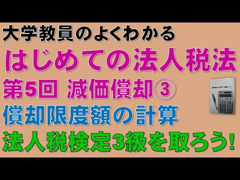 経済学科 はじめての法人税法 第5回 減価償却③ 償却限度額の計算：公認会計士論文式試験の租税法、税理士試験の法人税法、法人税法能力検定試験3級に役立ちます！