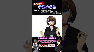 【今日の名言】岡本太郎「私は、人生の岐路に立った時、いつも困難なほうの道を選んできた」  #名言 #vtuber #shortsfeed #shorts #AI姉妹の日常