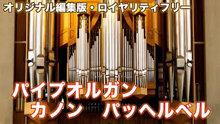 Download lagu パイプオルガン・カノン・オリジナル編曲バージョンⅠ。 ※説明蘭に他の編曲もご紹介中です。フリーBGM・結婚式BGM。Organ Pachelbel's mp3