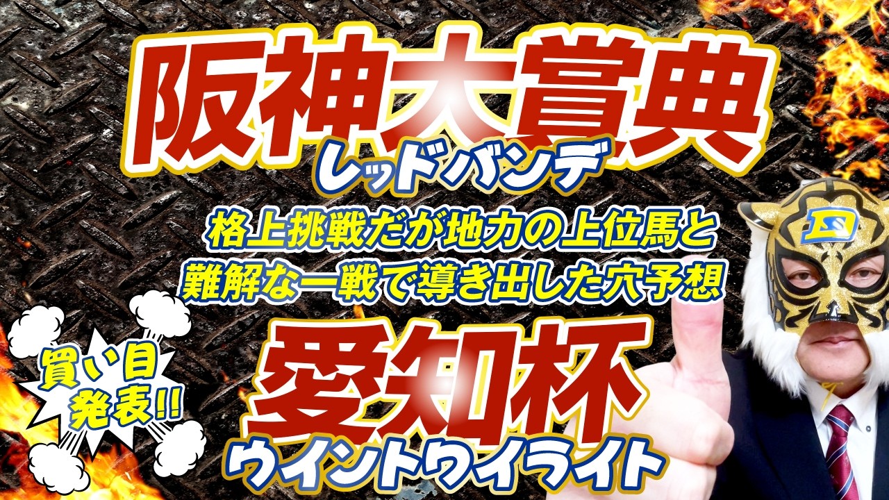 【阪神大賞典 2026】【愛知杯 2026】デイリーマスク（仮）のガチ予想！〜ボディスラムじゃダメですか？　#競馬　#競馬予想 #keiba #推奨馬　#デイリーマスク（仮）