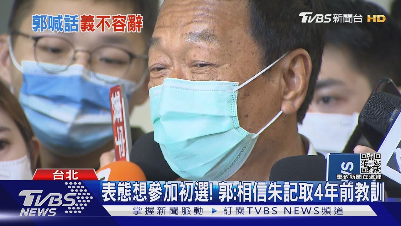 為4年前初選道歉? 郭:年輕氣盛、一時衝動