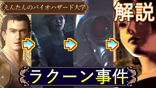 【完全版】世界一わかりやすい ラクーン事件とは 正確な時系列を解説 ラクーンシティ壊滅事件 バイオハザード