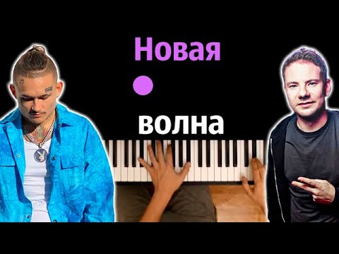 🌊  MORGENSHTERN & DJ Smash - Новая Волна ● караоке | PIANO_KARAOKE ● ᴴᴰ + НОТЫ & MIDI