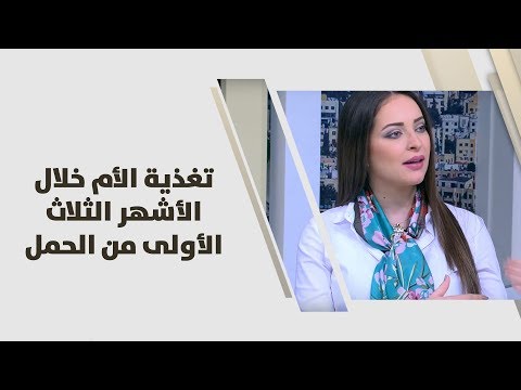 تغذية الأم خلال الأشهر الثلاث الأولى من الحمل -  رند الديسي - تغذية هنا hana