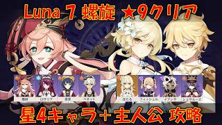 【原神】 Luna7 螺旋 星4キャラ武器 + 主人公 星9攻略【VOICEROID解説】【げんしん】【GenshinInpact】