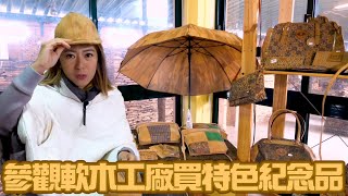 西葡潮什麼 | 參觀軟木工廠買特色紀念品 | 旅遊
