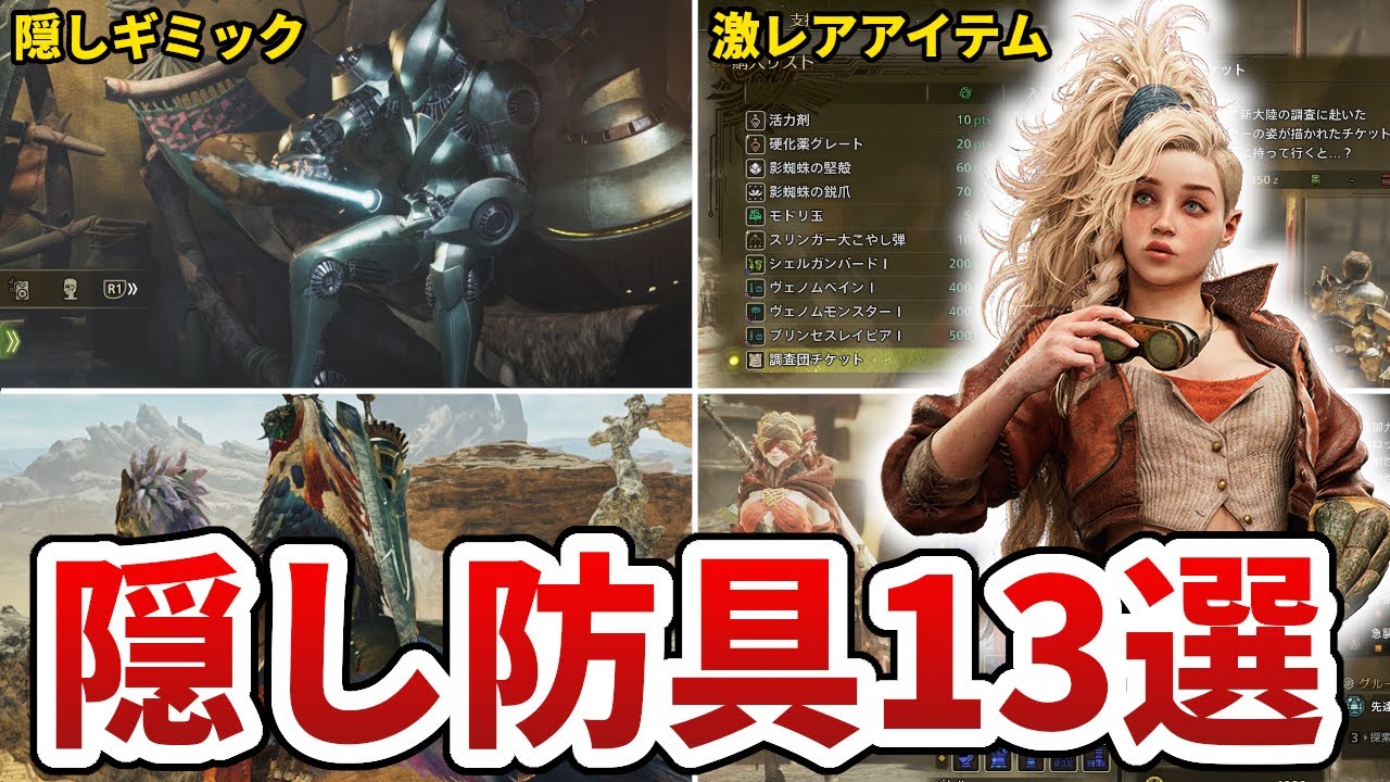 【モンハンワイルズ】入手方法が特殊な隠し防具13選