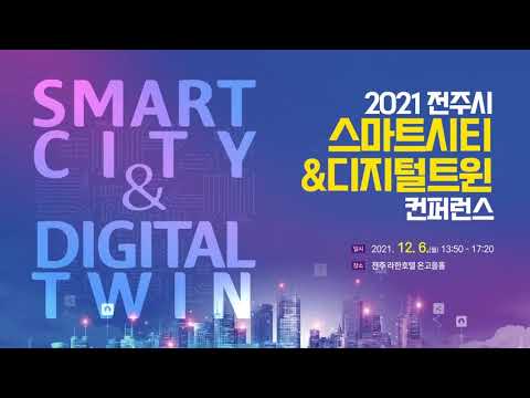 [행사] 2021년 전주시 스마트시티&디지털트윈 컨퍼런스 (풀버전)
