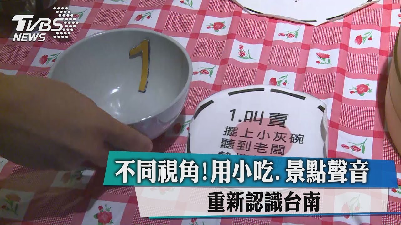 不同視角!用小吃、景點「聲音」 重新認識台南