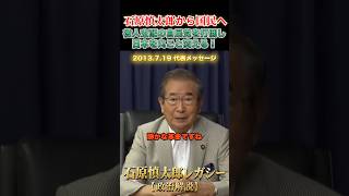維新がやるのは、静かな革命 #石原慎太郎 #政治