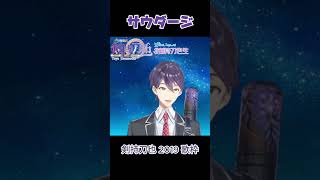 #サウダージ #剣持刀也 #歌枠 #切り抜き