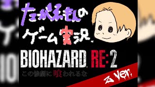 #8バイオRE:2初見プレイ  レオン編