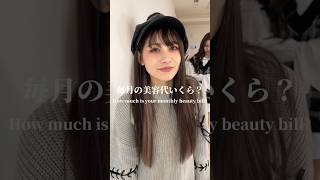 毎月の美容代いくら？