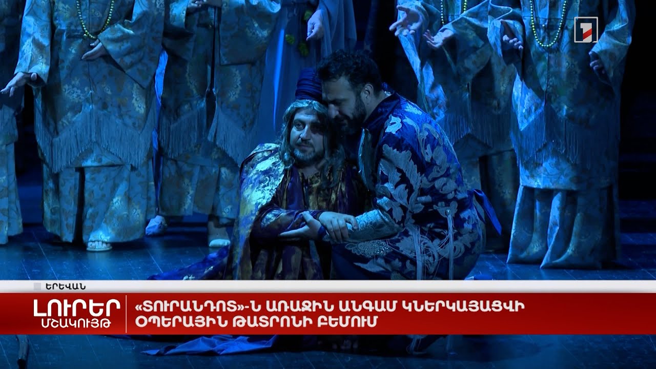 «Տուրանդոտ»-ն առաջին անգամ կներկայացվի Օպերային թատրոնի բեմում