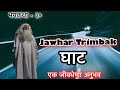 Jawhar-Trimbak Ghat Marathi Bhaykatha - 30 | Marathi Horror Stories | Marathi Maau