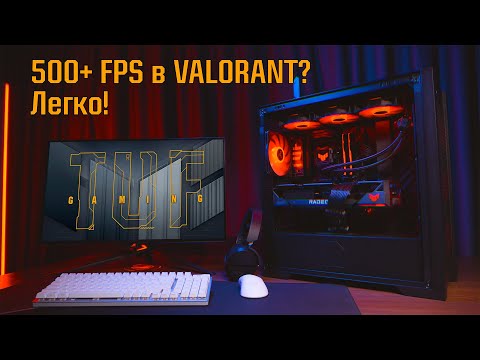 500+ FPS в VALORANT? Легко! | Собираем ПК на базе компонентов TUF Gaming!