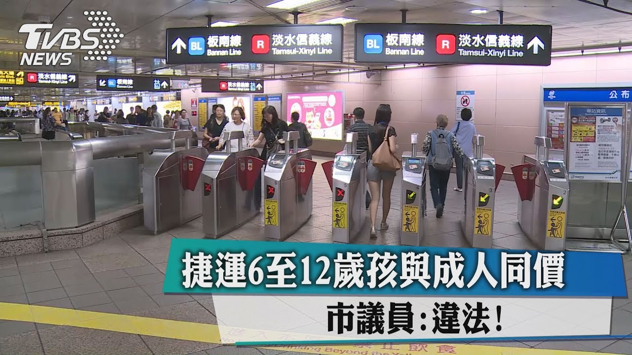 捷運6至12歲孩與成人同價 市議員:違法!