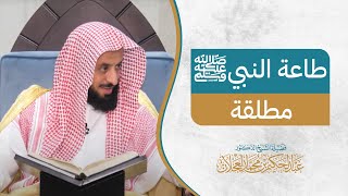 صورة طاعة النبي ﷺ مطلقة