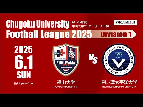 経済学科 2025年度 中国大学サッカーリーグ 1部　第7節 6月1日　福山大学 VS IPU・環太平洋大学