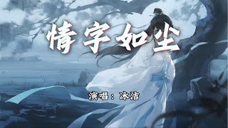Download lagu 冰洁 - 情字如尘『君看飞花飘絮,如情字零落尘土。』【动态歌词MV】 mp3 Download lagu 冰洁 - 情字如尘『君看飞花飘絮,如情字零落尘土。』【动态歌词MV】 mp3