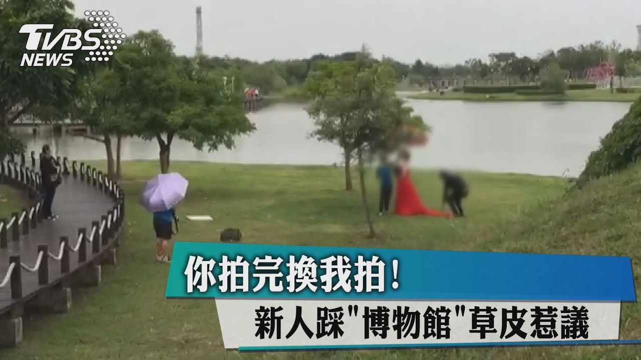 你拍完換我拍! 新人踩博物館草皮惹議