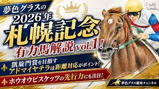【有力馬解説】2026札幌記念！凱旋門賞を目指すアドマイヤテラのポイントは距離？ホウオウビスケッツの先行力も大事に！