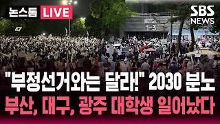 ????LIVE "부정선거와는 달라! 국민의 경고!" 투표용지 부족 분노한 2030..부산, 대구, 광주 전국 대학가 시국선언 잇따라 | SBS 논스톱 라이브