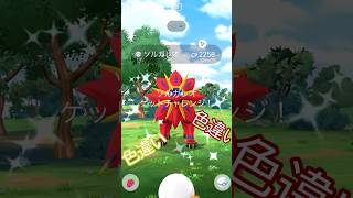 最終日に…色違いソルガレオ🌞✨個体値は…🤔 #ポケモンgo #pokemongo #pokemongoshorts
