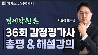 감정평가사 36회 시험 1차 경제학원론 해설 강의 📘 해커스 감정평가사 서호성