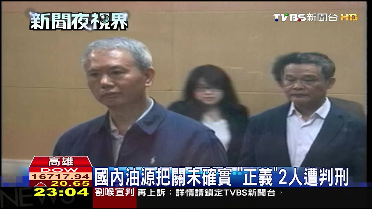 頂新1審無罪 旗下「正義」總經理判刑8個月