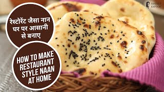 रेस्टोरेंट जैसा नान घर पर आसानी से बनाए | How to make Naan at Home | Sanjeev Kapoor Khazana