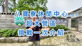 佔地廣闊的八寶寮休閒中心，一次性的介紹完畢，真的超累人，也算是一種挑戰😁