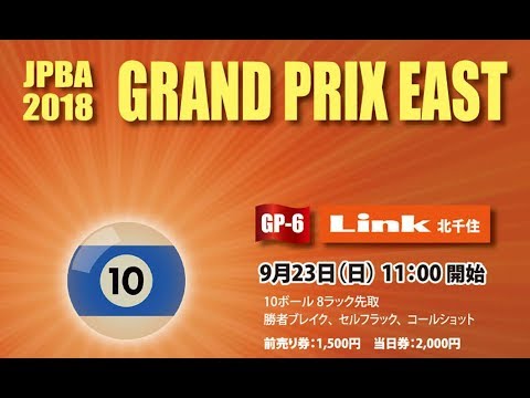 2018 GPE-6 in 北千住 ベスト16（10ボール8先）土方隼斗vs鳴海大蔵