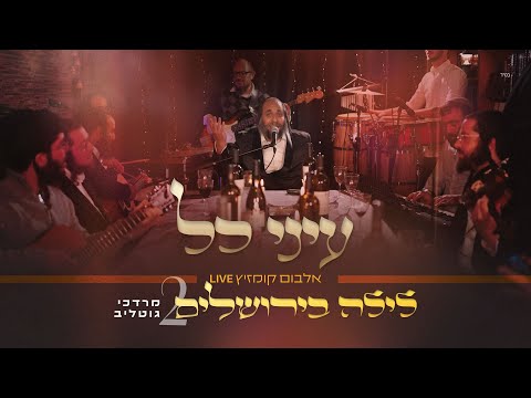 R' Mordechai Gottlieb LIVE - Einei Chol | ר' מרדכי גוטליב - עיני כל