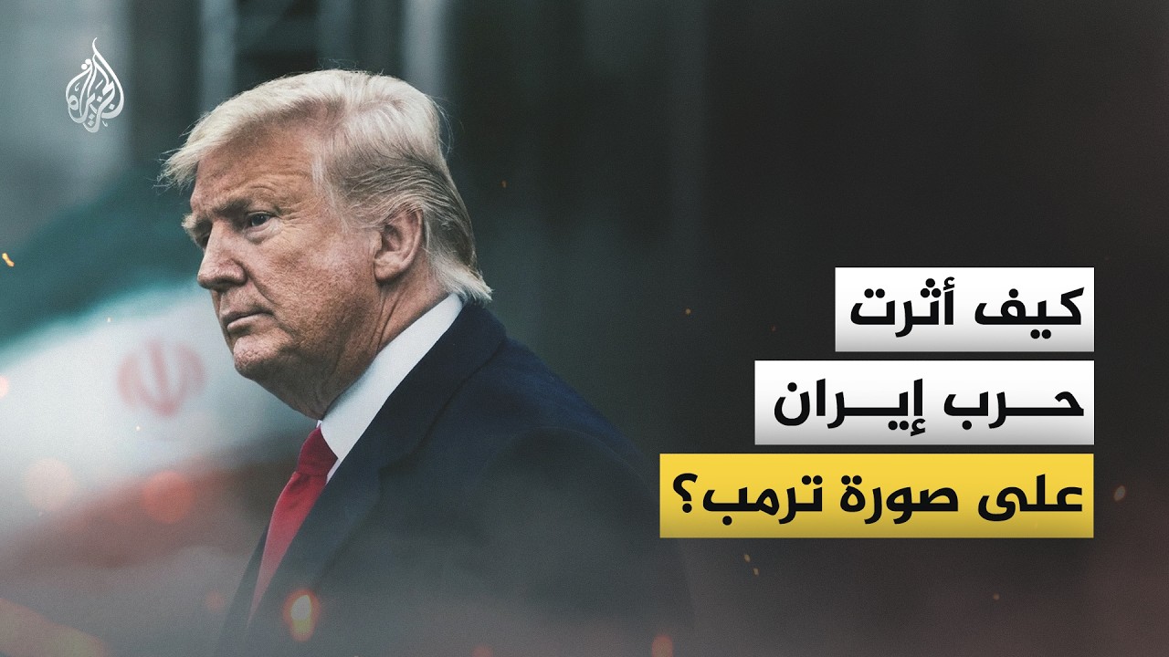 فيديو | حرب إيران.. كيف أثرت على صورة الرئيس الأمريكي دونالد ترمب؟