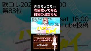 【次回予告】#ハローセカイ / #deco27 #tepe #歌ってみた #cover #歌い手 #プロセカ #shorts #short #ボカロ歌ってみた #オリジナルmv