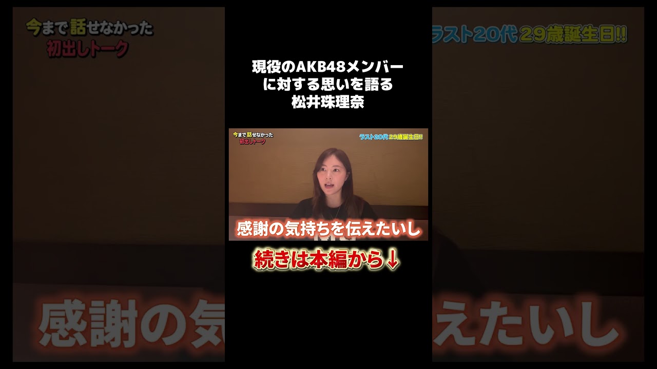 現役AKB48メンバーに対する思いを語る松井珠理奈 #akb48 #松井珠理奈 #ske48