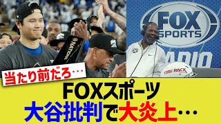 FOXスポーツ、大谷翔平批判で大炎上…