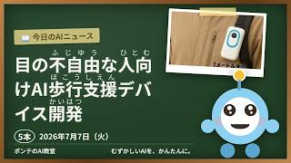 【AIニュース】7/7 目の不自由な人向けAI歩行支援デバイほか4本｜ポンテのAI教室 #ai #aiニュース #chatgpt #ポンテのaiニュース #初心者 #
