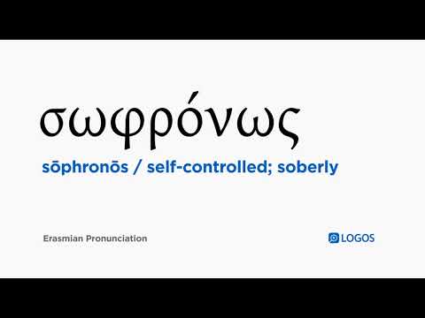 How to pronounce Sōphronōs in Biblical Greek - (σωφρόνως / self-controlled; soberly)