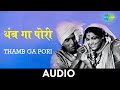 Thamb Ga Pori थांब ग पोरी Tumcha Aamcha Jamla Mahendra Kapoor Usha Mangeshkar Audi