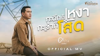 เนื้อเพลง กะดึกก็เหงา กะเช้าก็โสด ศาล สานศิลป์