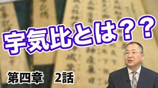 第四章 天照大御神と須佐之男命-2 宇気比とは？？