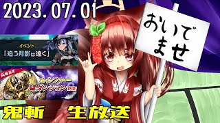 鬼斬　「じゅうべえイベント」「るし獄鬼」「きまぐれほっほ」