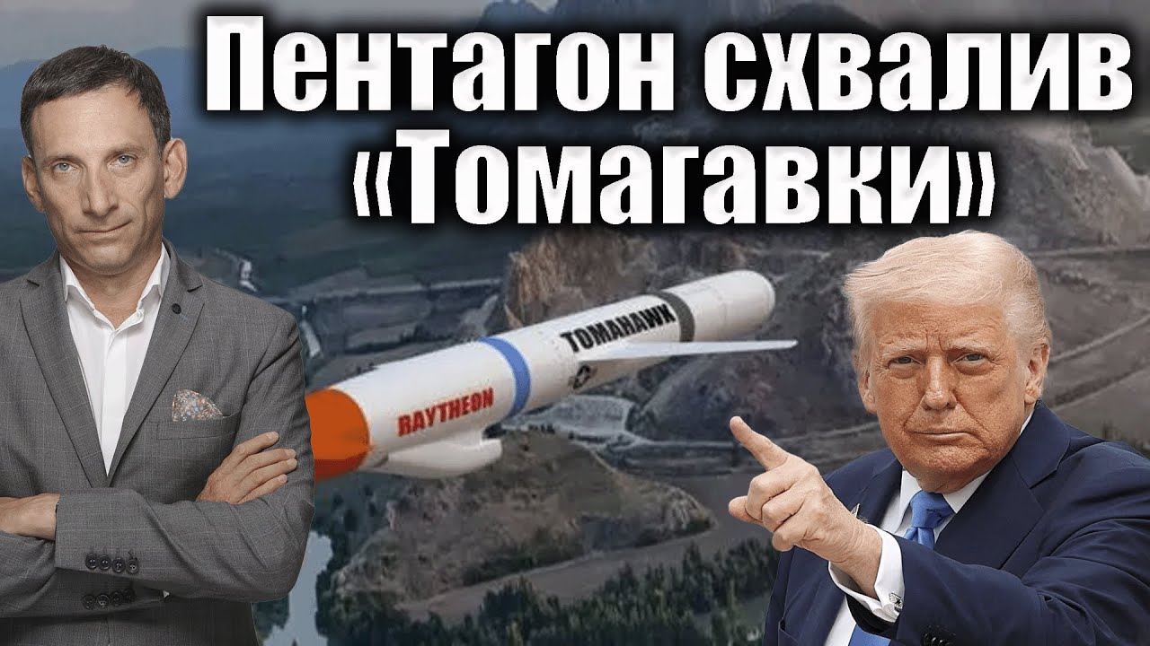 Пентагон схвалив «Томагавки» | Віталій Портников