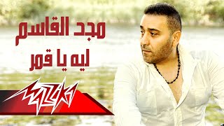 كلمات اغنية لية يا قمر مجد القاسم