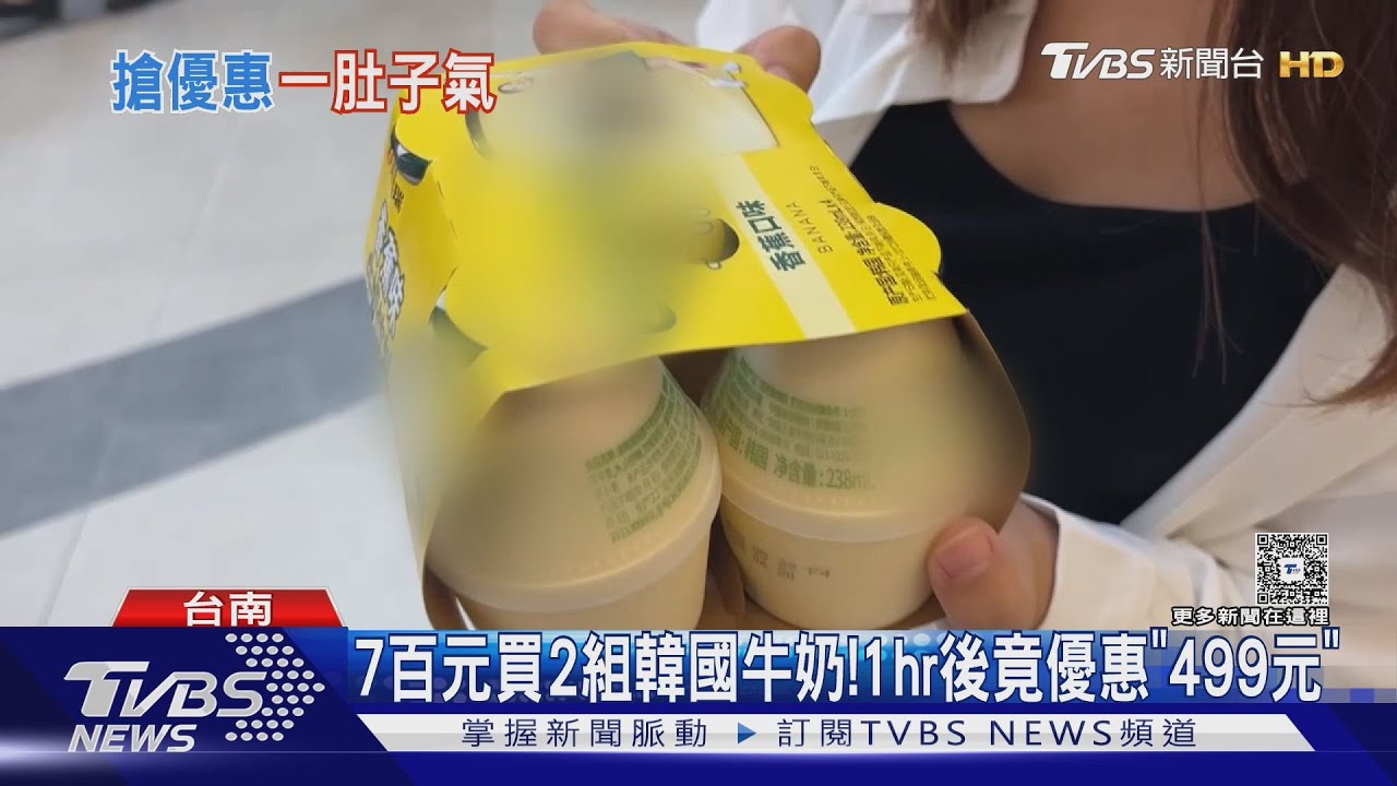 消費被騙?7百元買2組韓國香蕉牛奶 1hr後竟優惠「499元」