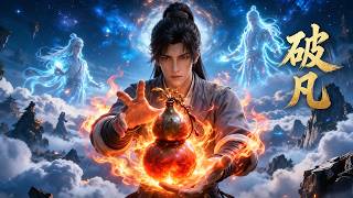 【最新合集】一口氣看完《破凡》第1-2季