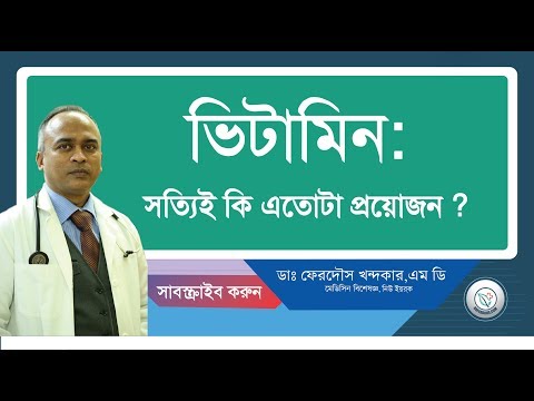 ভিটামিন:: সত্যি ই কি এতোটা প্রয়োজন?