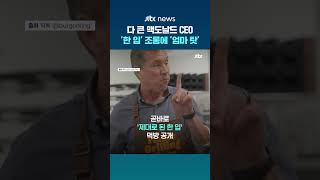 다 큰 맥도날드 CEO, 온라인서 조롱받자 '엄마 탓' #JTBC #Shorts